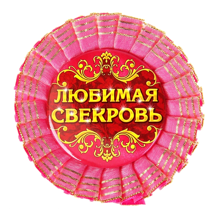 Поздравления С Приобретением Статуса Свекрови