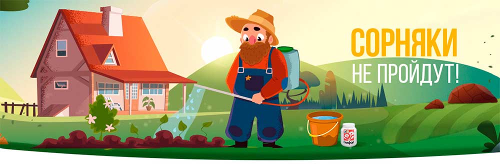 баннер садовод опрыскивает грядку средством от сорняков