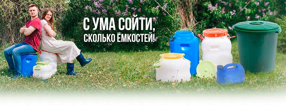 Баннер С ума сойти сколько ёмкостей