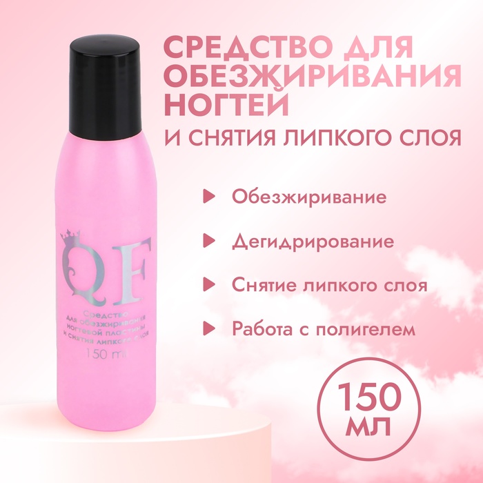 Средство для обезжиривания ногтей