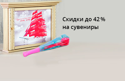 Специальные цены на сувениры