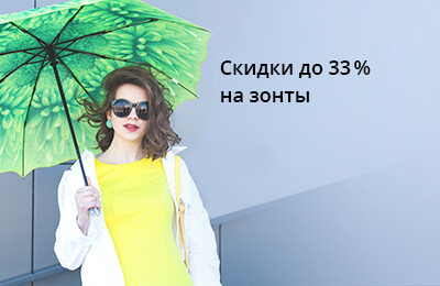 Специальные цены на зонты