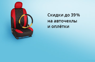 Специальные цены на авточехлы и оплётки