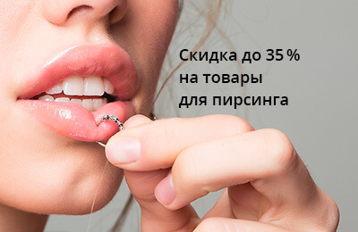 Специальные цены на украшения для пирсинга 