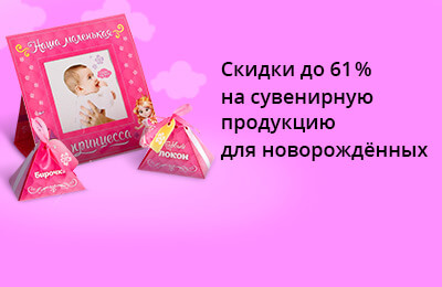 Специальные цены на сувенирную продукцию для новорождённых
