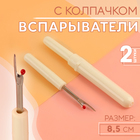 Вспарыватель с колпачком, 9см, 2шт Вспарыватель с колпачком, 9см, 2шт