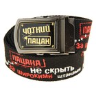 Ремень мужской "Чоткий пацан" Ремень мужской "Чоткий пацан"