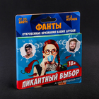 Фанты "Пикантный выбор" Фанты "Пикантный выбор"
