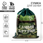Мешок для обуви "Самый крутой", 26 х 37,5 см Мешок для обуви "Самый крутой", 26 х 37,5 см