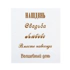 Чипборд для скрапбукинга "Вместе навсегда", 6,5 х 7,5 см Чипборд для скрапбукинга "Вместе навсегда", 6,5 х 7,5 см