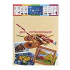 Учебник рисования для начинающих. Автор: Терещенко Н.А. Учебник рисования для начинающих. Автор: Терещенко Н.А.