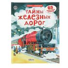 Открой тайны железных дорог (63 створки) Открой тайны железных дорог (63 створки)