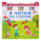 Обучающий игровой тренажер "Я читаю по слогам" Обучающий игровой тренажер "Я читаю по слогам"