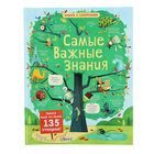 Самые важные знания (135 створок) Самые важные знания (135 створок)