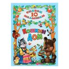 10 сказок малышам. Кошкин дом 10 сказок малышам. Кошкин дом