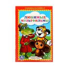 Книжка-малышка "Любимые мультфильмы" Книжка-малышка "Любимые мультфильмы"