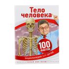 100 фактов «Тело человека» 100 фактов «Тело человека»
