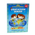 Карта складная "Мир в руках ребенка. Обитатели Земли" Карта складная "Мир в руках ребенка. Обитатели Земли"