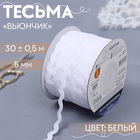 Тесьма отделочная "Зиг-Заг", ширина 5мм, длина 30±1м, цвет белый Тесьма отделочная "Зиг-Заг", ширина 5мм, длина 30±1м, цвет белый