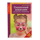 Сказочный аквагрим для детских праздников. Автор: Короткова Е.В. Сказочный аквагрим для детских праздников. Автор: Короткова Е.В.