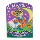Сказка о глупом мышонке. Автор: Маршак С.Я. Сказка о глупом мышонке. Автор: Маршак С.Я.