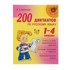 200 диктантов по русскому языку 1-4 классы 200 диктантов по русскому языку 1-4 классы