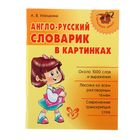 Англо-русский словарик в картинках Англо-русский словарик в картинках