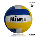 Мяч волейбольный Minsa, PVC, машинная сшивка, размер 5 Мяч волейбольный Minsa, PVC, машинная сшивка, размер 5