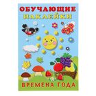 Обучающие наклейки "Времена года" Обучающие наклейки "Времена года"