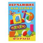 Обучающие наклейки "Формы" Обучающие наклейки "Формы"