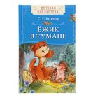 Детская библиотека «Ёжик в тумане». Автор: Козлов С.Г. Детская библиотека «Ёжик в тумане». Автор: Козлов С.Г.