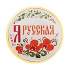 Значок "Я русская", серия Патриот Значок "Я русская", серия Патриот