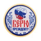 Значок "Верю президенту", серия Патриот Значок "Верю президенту", серия Патриот