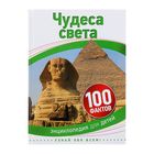 100 фактов «Чудеса света» 100 фактов «Чудеса света»