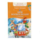 Детская библиотека «Моя Вообразилия. Стихи». Автор: Заходер Б.В. Детская библиотека «Моя Вообразилия. Стихи». Автор: Заходер Б.В.
