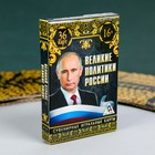 Игральные карты "Великие политики России", 36 карт Игральные карты "Великие политики России", 36 карт