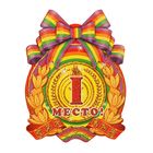 Медаль школьная "Первое место" Медаль школьная "Первое место"