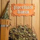 Табличка для бани "Русская баня" 30х17см Табличка для бани "Русская баня" 30х17см
