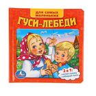 Книга с пазлами "Русские народные сказки: Гуси-лебеди" Книга с пазлами "Русские народные сказки: Гуси-лебеди"