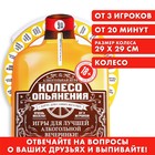 Игра колесо, интерактивная "Веселое опьянение" Игра колесо, интерактивная "Веселое опьянение"
