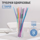 Набор трубочек для коктейлей, 6х270 мм, "Доляна", с длинной гофрой, цветные, 20 шт в упаковке Набор трубочек для коктейлей, 6х270 мм, "Доляна", с длинной гофрой, цветные, 20 шт в упаковке