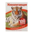100 фактов «Млекопитающие» 100 фактов «Млекопитающие»