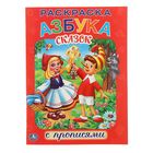 Раскраски с прописями А4 "Азбука сказок" Союзмультфильм Раскраски с прописями А4 "Азбука сказок" Союзмультфильм