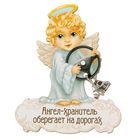 Магнит "Ангел - Хранитель на дорогах" Магнит "Ангел - Хранитель на дорогах"