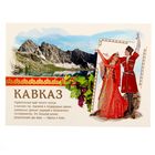 Открытка почтовая "Кавказ" Открытка почтовая "Кавказ"