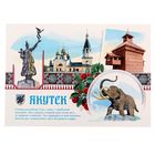 Открытка почтовая "Якутск" Открытка почтовая "Якутск"