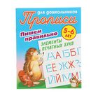 Пишем правильно элементы печатных букв 5-6 лет. Автор: Петренко С.В. Пишем правильно элементы печатных букв 5-6 лет. Автор: Петренко С.В.
