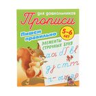 Пишем правильно элементы строчных букв 5-6 лет. Автор: Петренко С.В. Пишем правильно элементы строчных букв 5-6 лет. Автор: Петренко С.В.