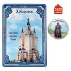 Открытка с магнитом "Хабаровск" Открытка с магнитом "Хабаровск"