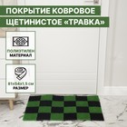 Покрытие ковровое, щетинистое 81х54 см "Травка", сегмент, цвет черно-зеленый Покрытие ковровое, щетинистое 81х54 см "Травка", сегмент, цвет черно-зеленый
